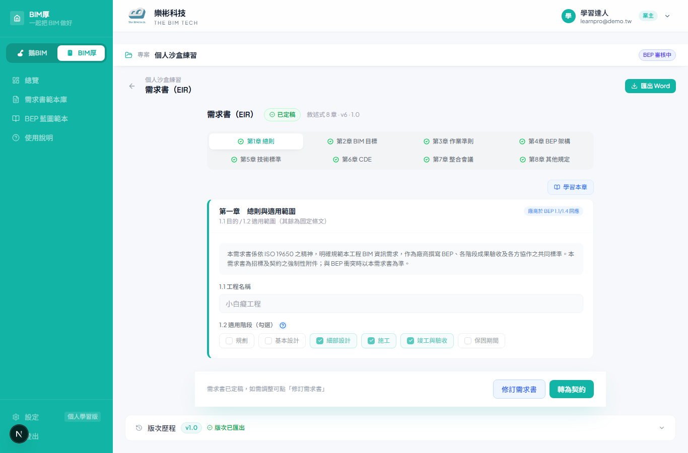 撰寫 EIR 需求書並定稿