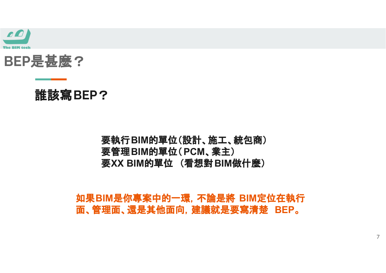 缺乏BEP的專案困境